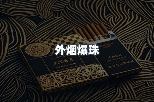 外烟爆珠