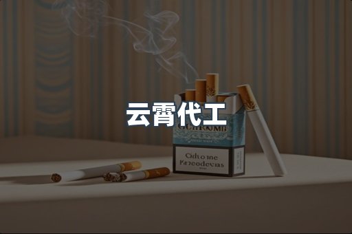 云霄代工